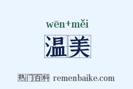 温美是什么意思的图片